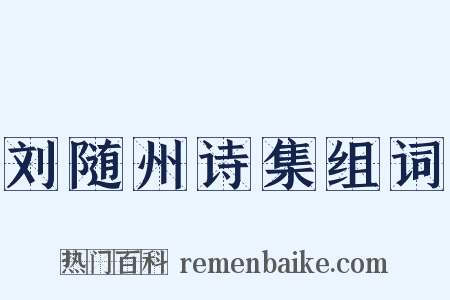 刘随州诗集组词是什么意思的图片